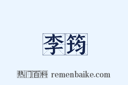 李筠是什么意思的图片